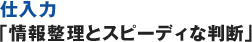 仕入力「情報整理とスピーディな判断」