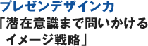 プレゼンデザイン力「潜在意識まで問いかけるイメージ戦略」