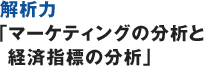 解析力「マーケティングの分析と経済指標の分析」