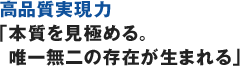 高品質実現力「本質を見極める。唯一無二の存在が生まれる」