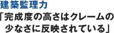 建築監理力「完成度の高さはクレームの少なさに反映されている」