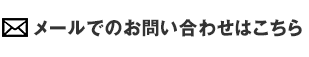 メールでのお問い合わせはこちら