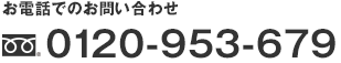 お電話でのお問い合わせ 0120-953-679