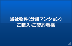 当社物件（分譲マンション）ご購入・ご契約者様