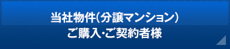 当社物件（分譲マンション）ご購入・ご契約者様