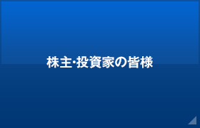 株主・投資家の皆様