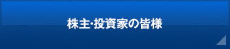 株主・投資家の皆様