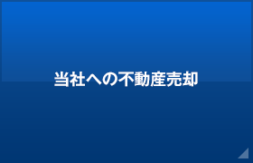 当社への不動産売却