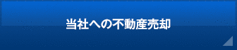 当社への不動産売却