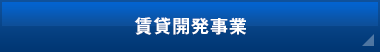 賃貸開発事業