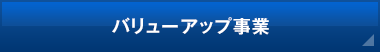 バリューアップ事業